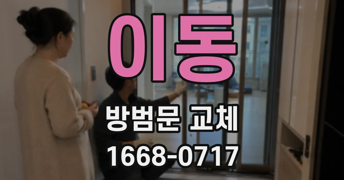 이동 방범문 교체
