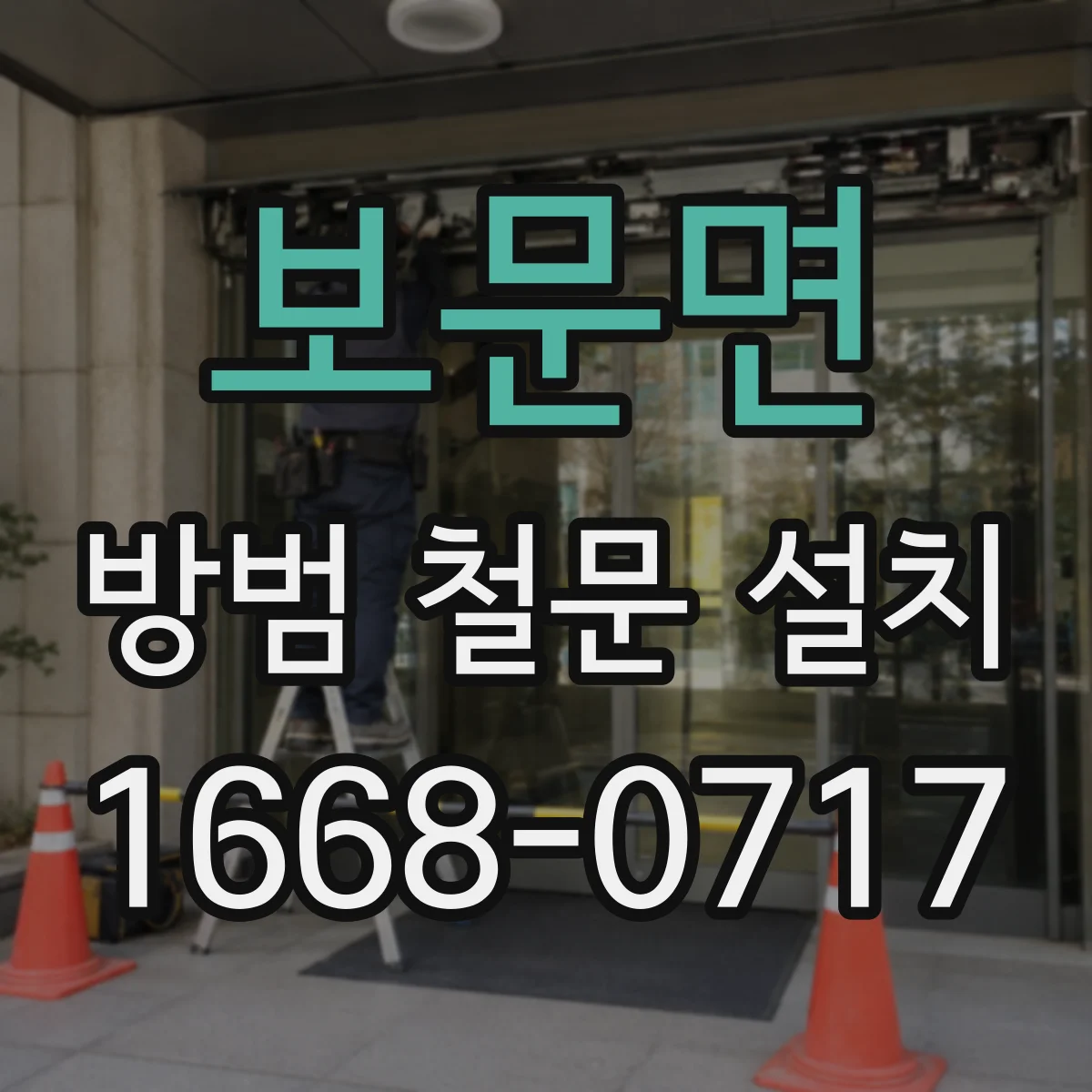 보문면 방범 철문 설치