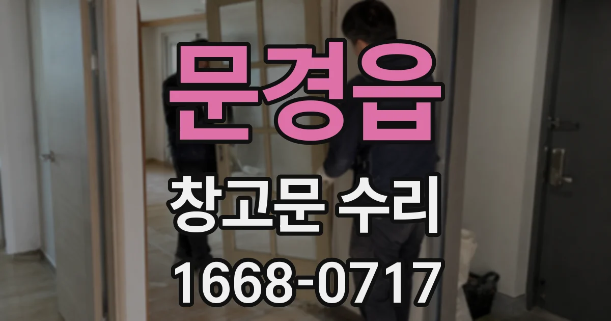 문경읍 창고문 수리