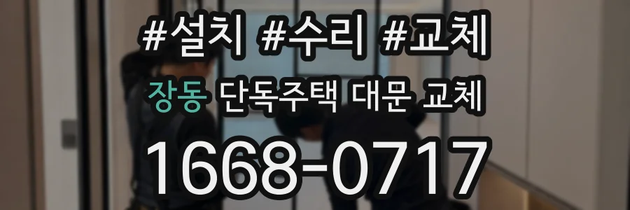 장동 단독주택 대문 교체
