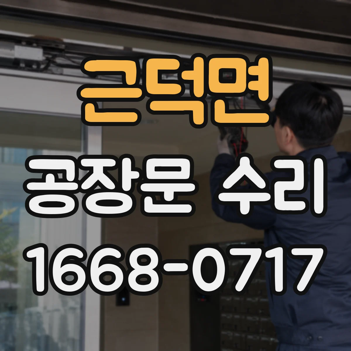 근덕면 공장문 수리