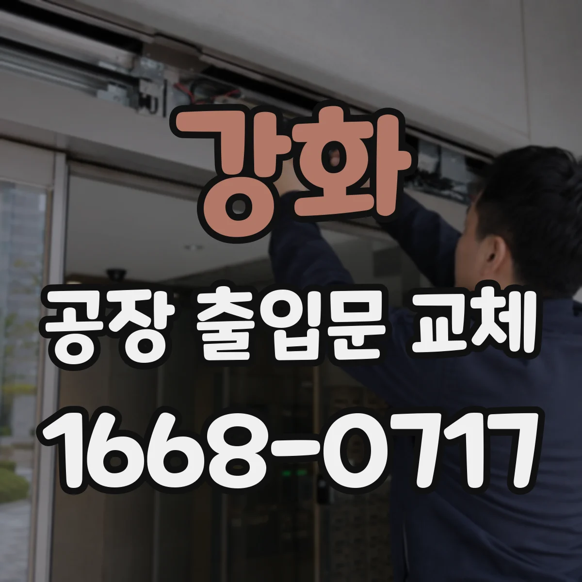 강화 공장 출입문 교체