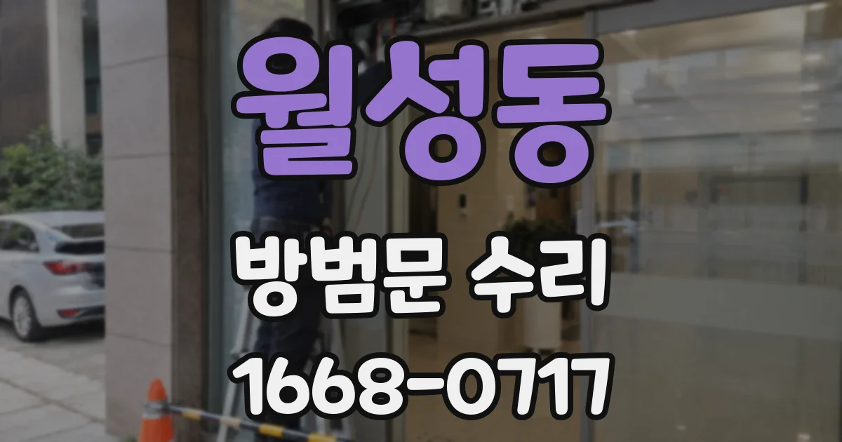 월성동 방범문 수리
