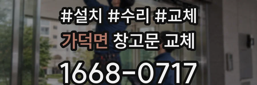 가덕면 창고문 교체