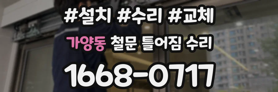 가양동 철문 틀어짐 수리