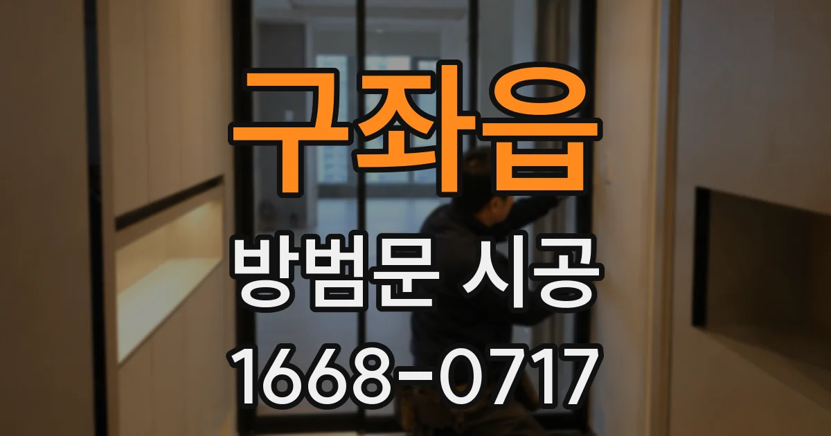 구좌읍 방범문 시공
