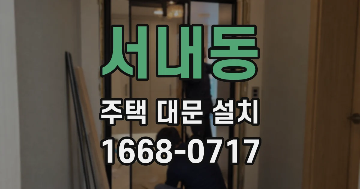 서내동 주택 대문 설치