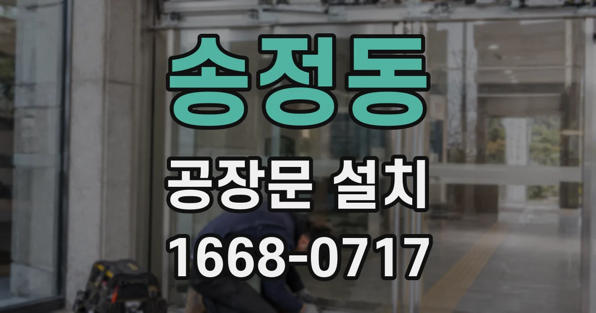 송정동 공장문 설치