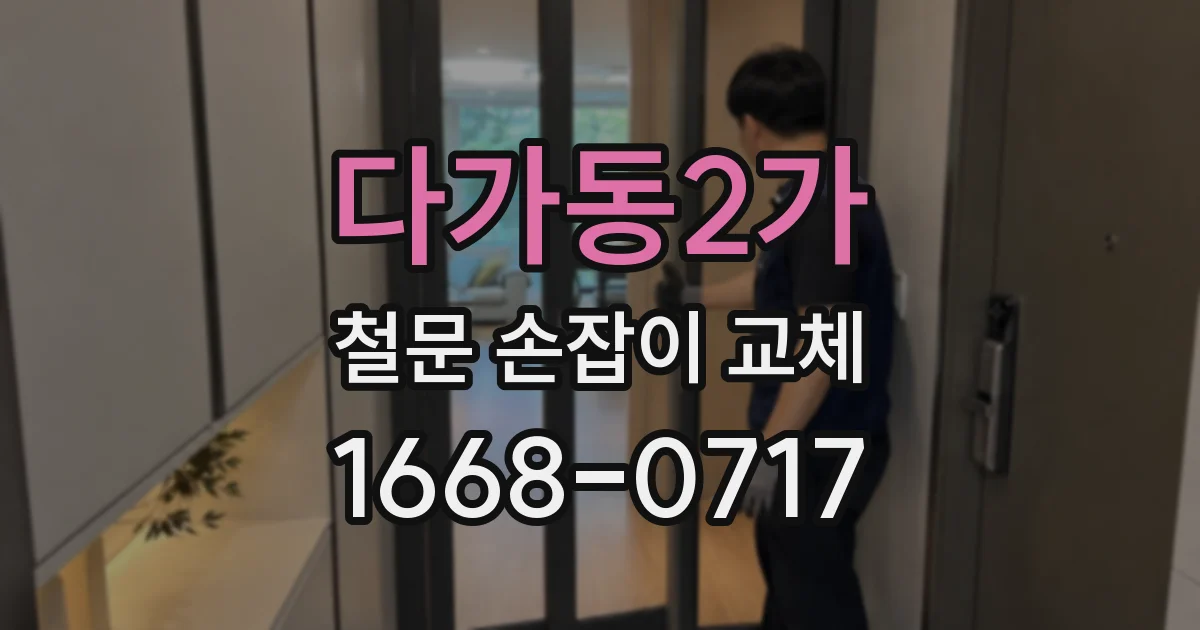 다가동2가 철문 손잡이 교체