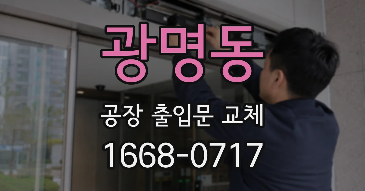 광명동 공장 출입문 교체