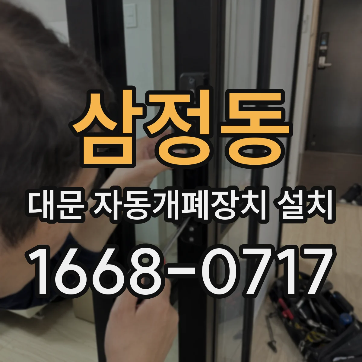 삼정동 대문 자동개폐장치 설치