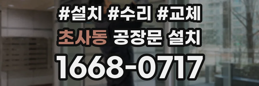 초사동 공장문 설치