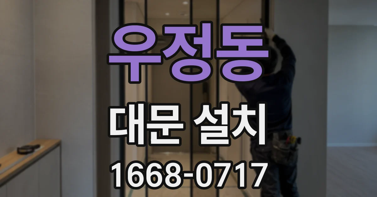 우정동 대문 설치