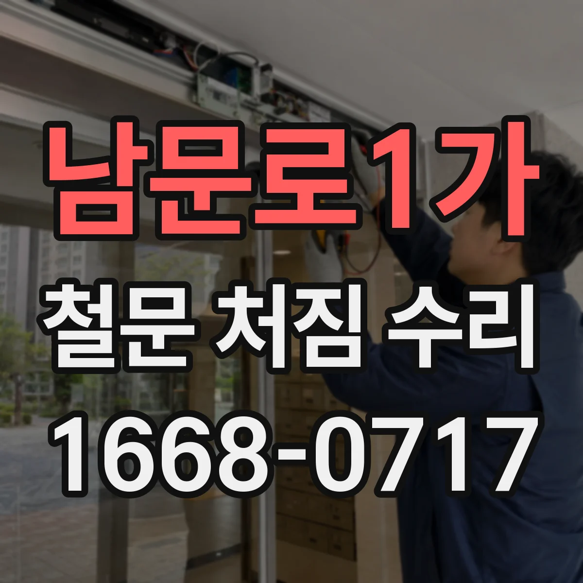 남문로1가 철문 처짐 수리