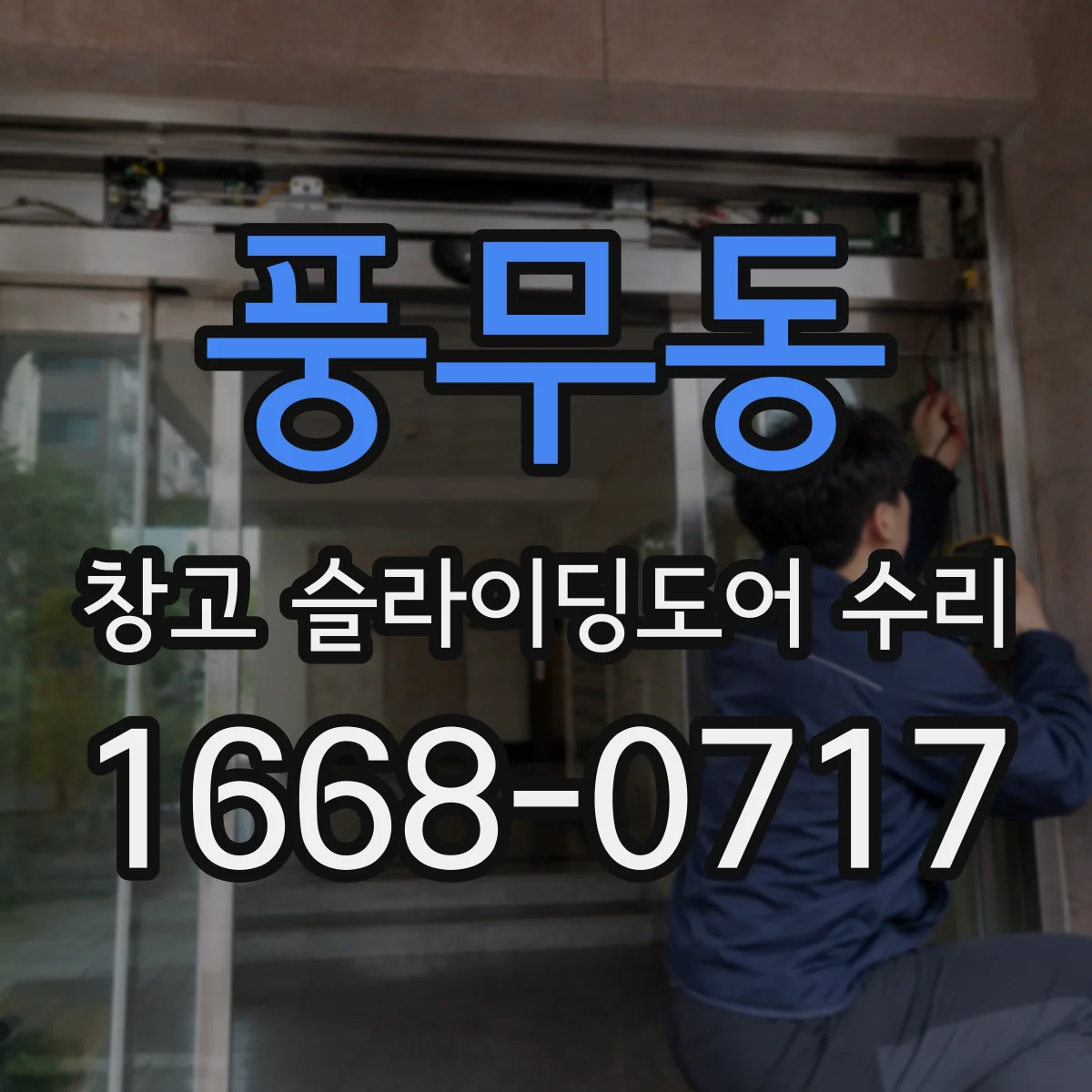 풍무동 창고 슬라이딩도어 수리