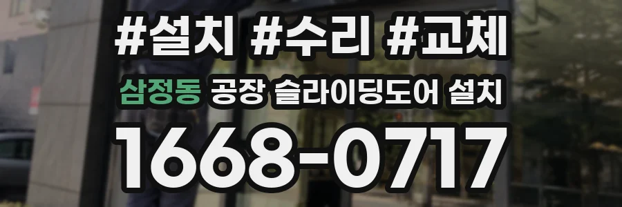 삼정동 공장 슬라이딩도어 설치