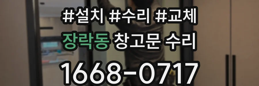 장락동 창고문 수리