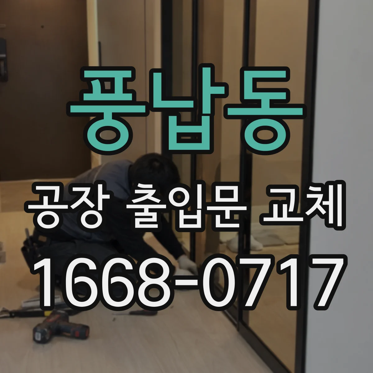 풍납동 공장 출입문 교체