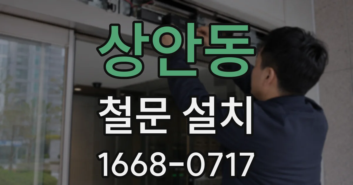 상안동 철문 설치
