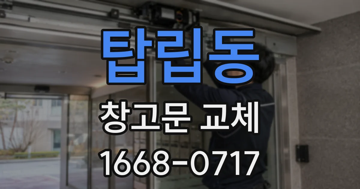 탑립동 창고문 교체