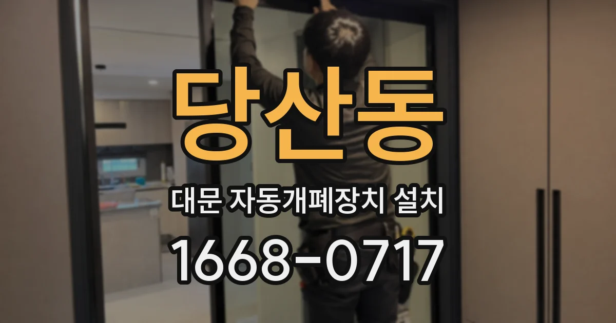 당산동 대문 자동개폐장치 설치