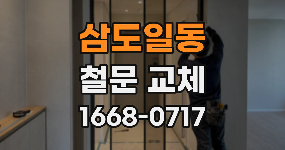 삼도일동 철문 교체