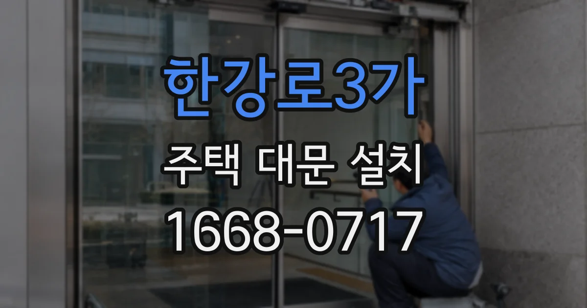 한강로3가 주택 대문 설치
