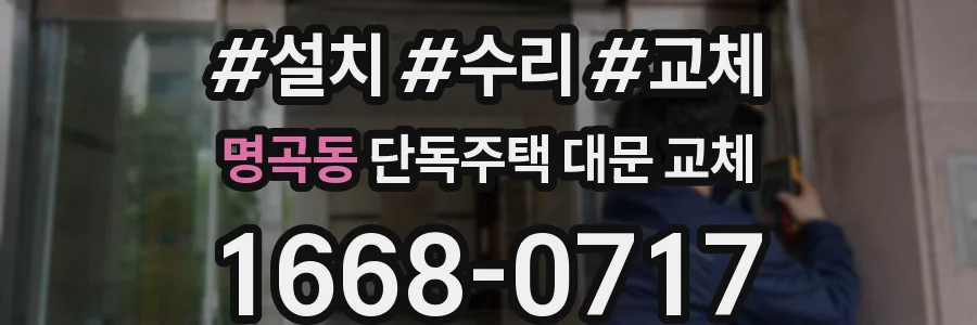 명곡동 단독주택 대문 교체