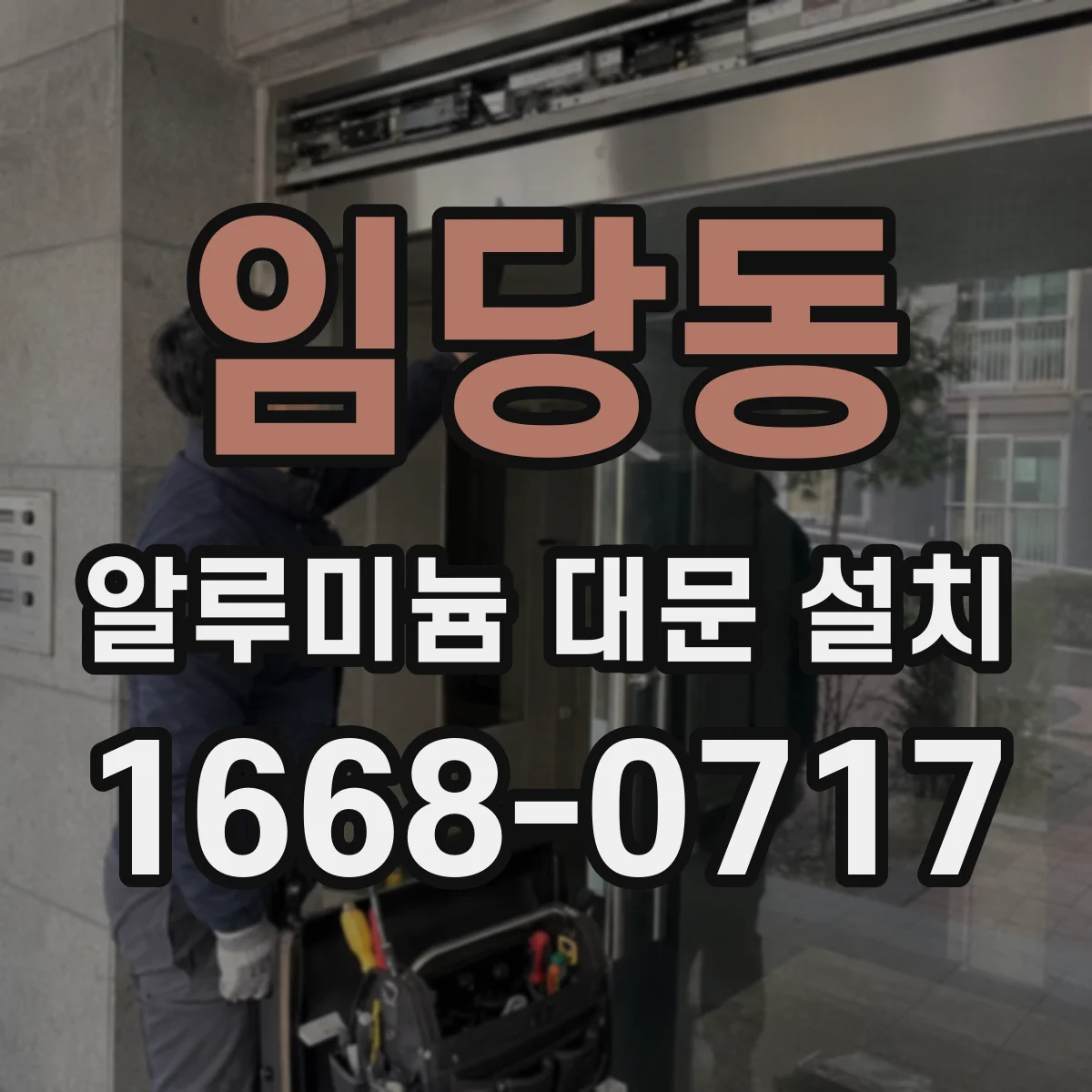 임당동 알루미늄 대문 설치