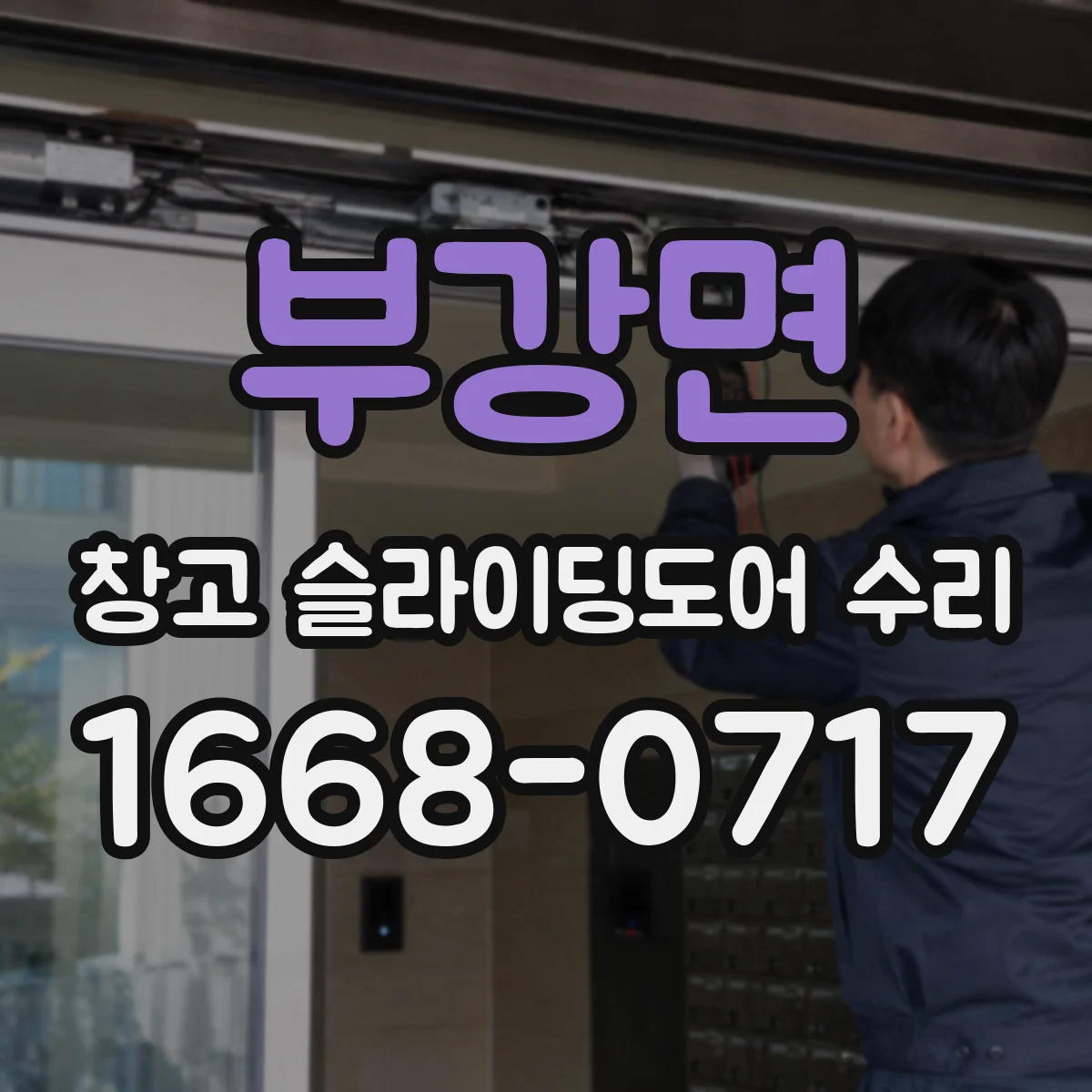 부강면 창고 슬라이딩도어 수리