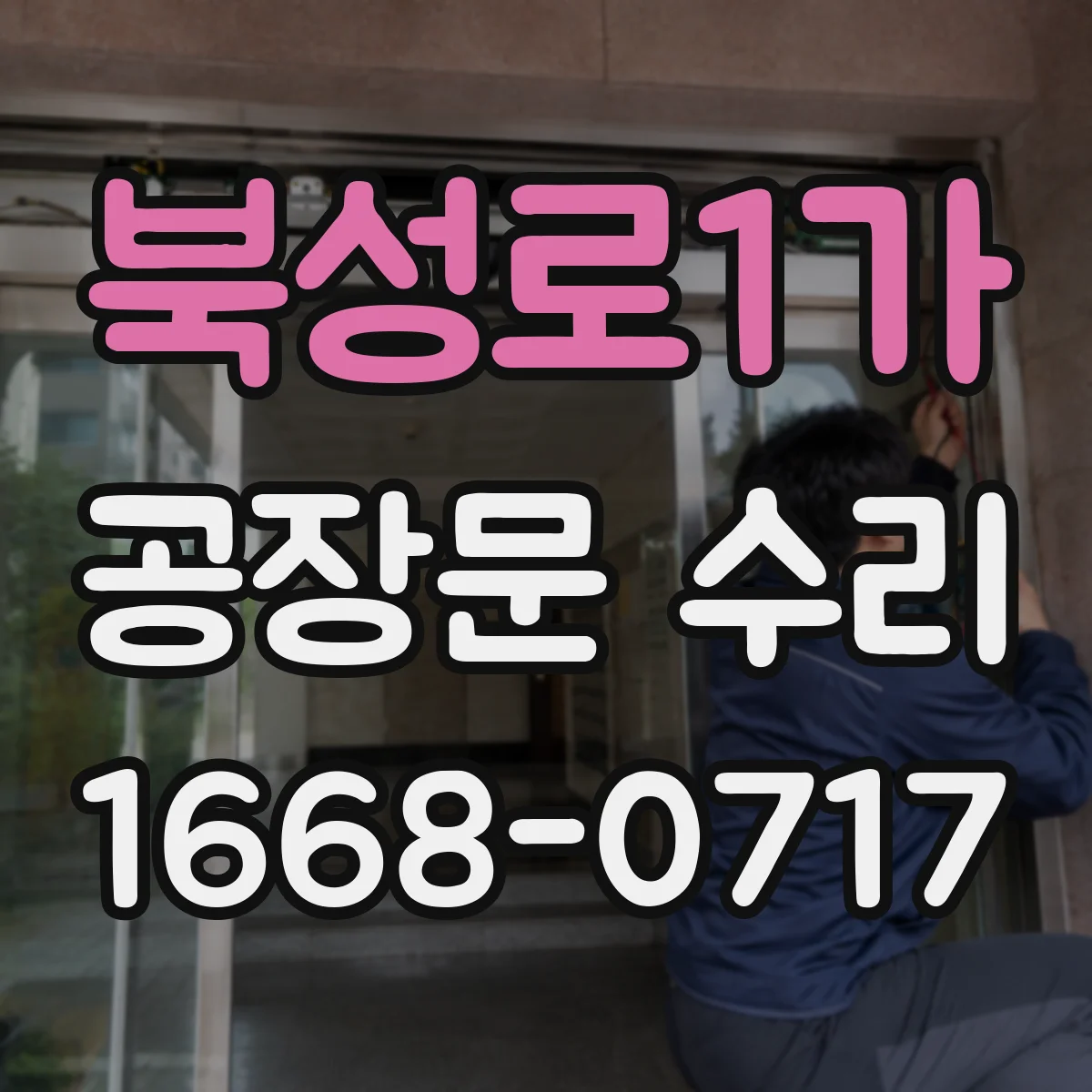 북성로1가 공장문 수리
