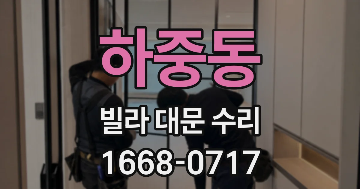 하중동 빌라 대문 수리