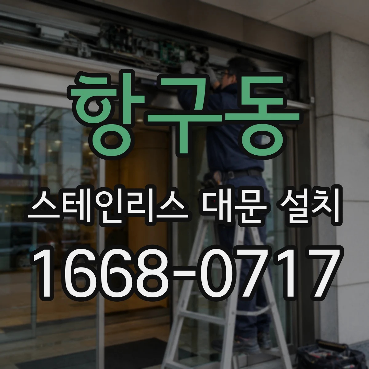 항구동 스테인리스 대문 설치