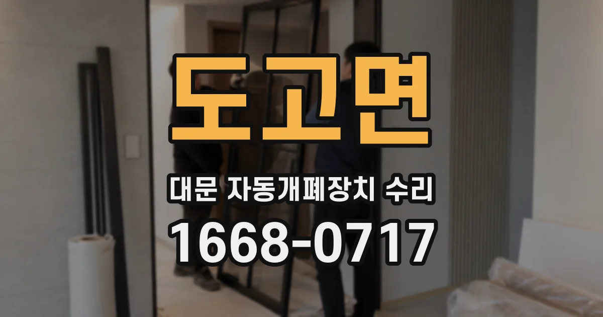 도고면 대문 자동개폐장치 수리