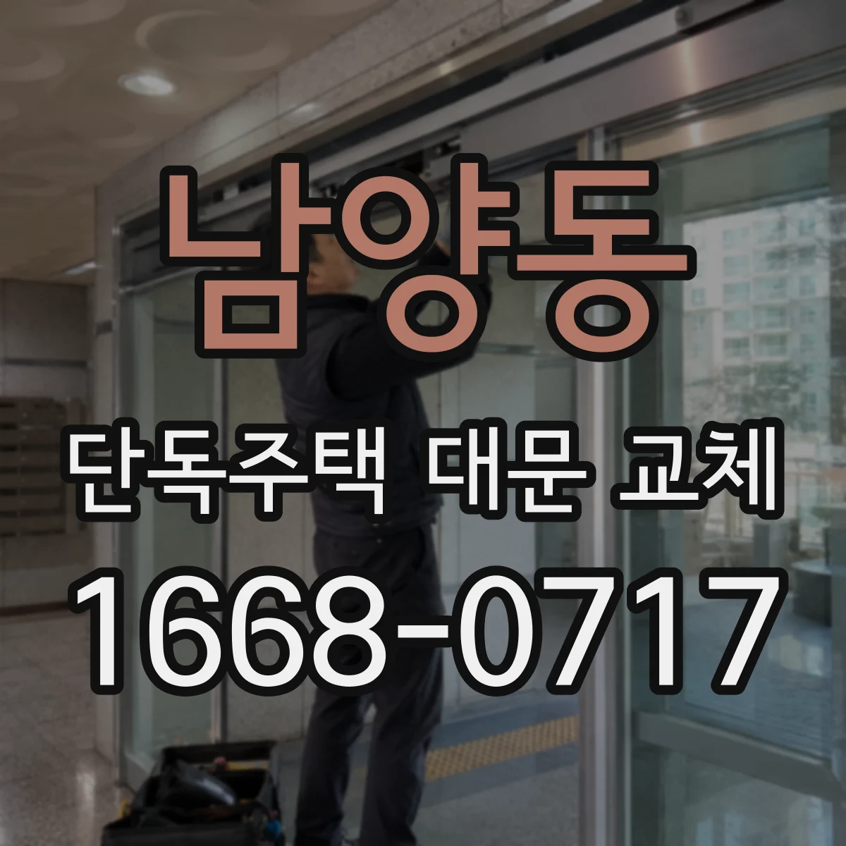 남양동 단독주택 대문 교체