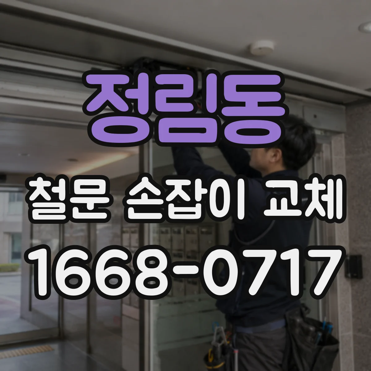 정림동 철문 손잡이 교체