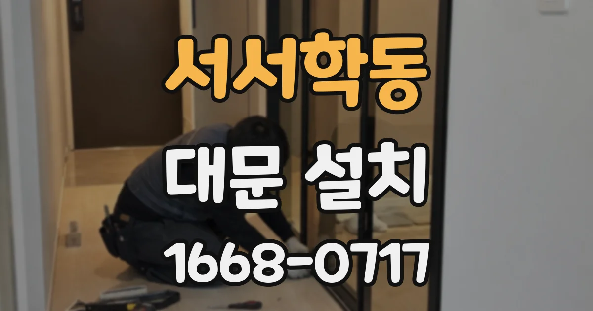 서서학동 대문 설치
