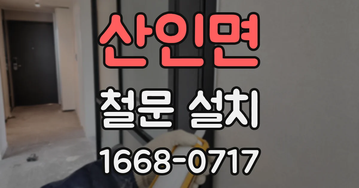 산인면 철문 설치