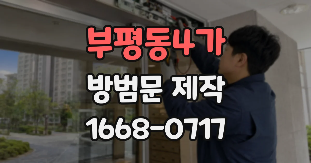 부평동4가 방범문 제작
