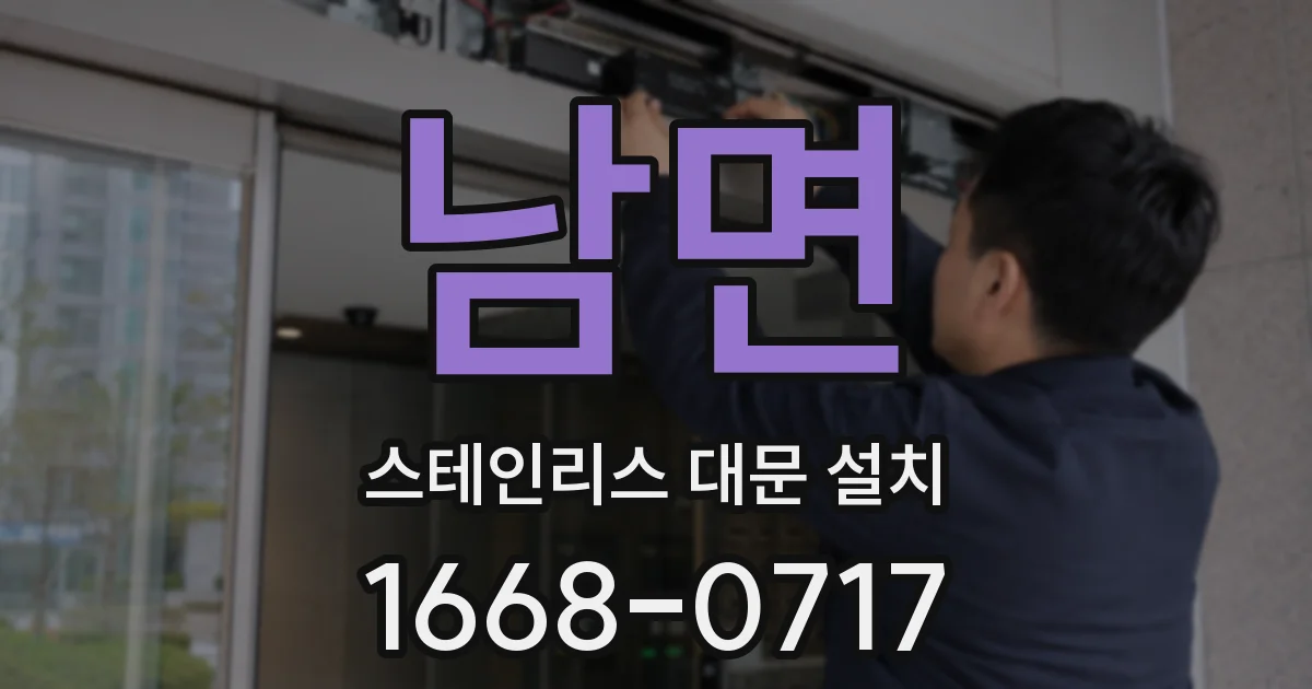 남면 스테인리스 대문 설치