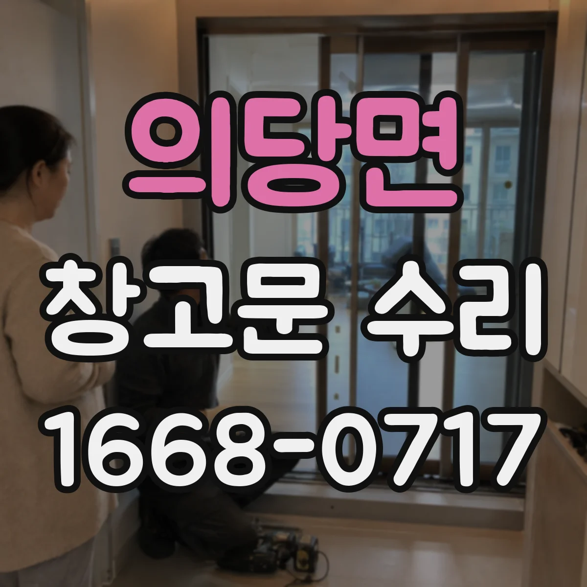 의당면 창고문 수리