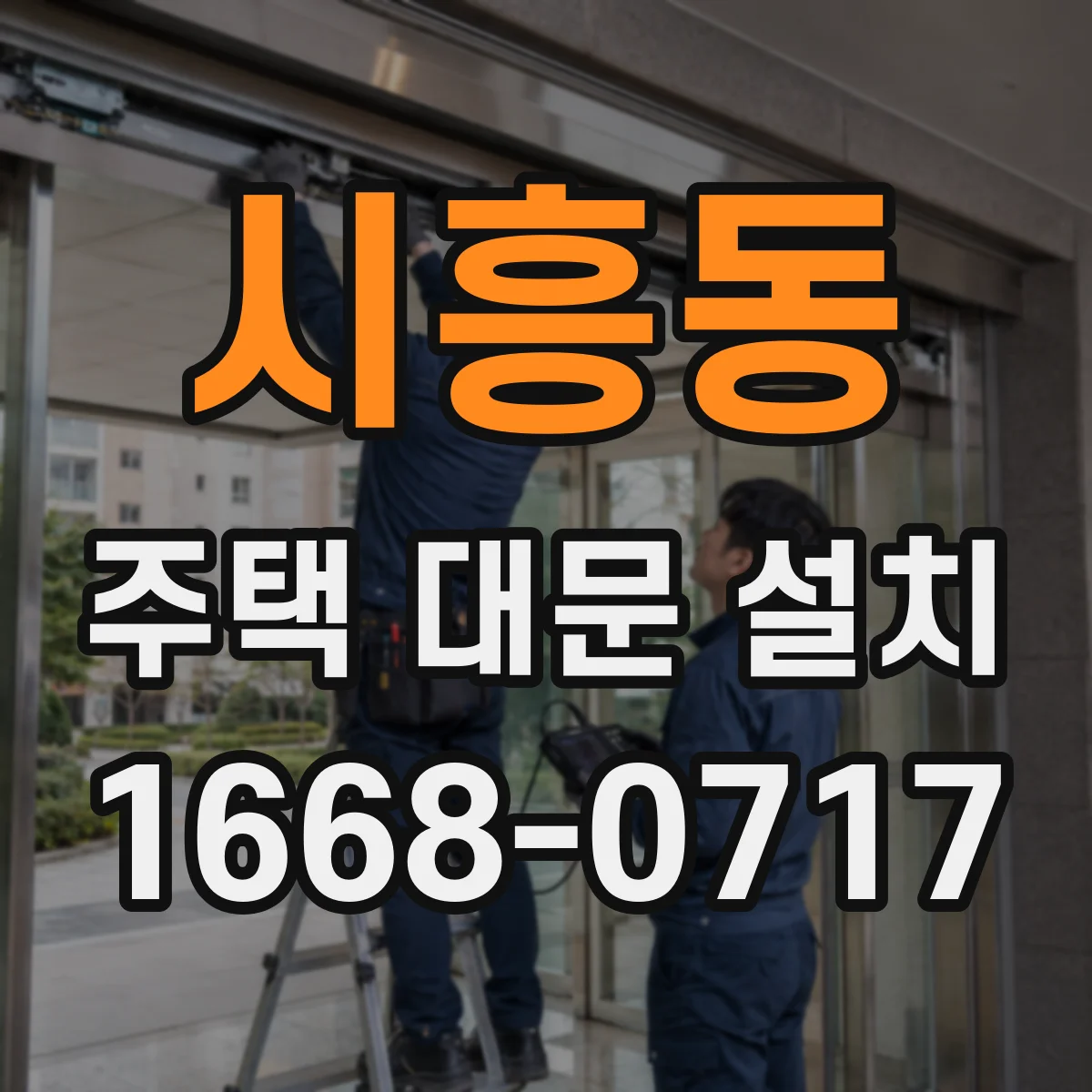 시흥동 주택 대문 설치