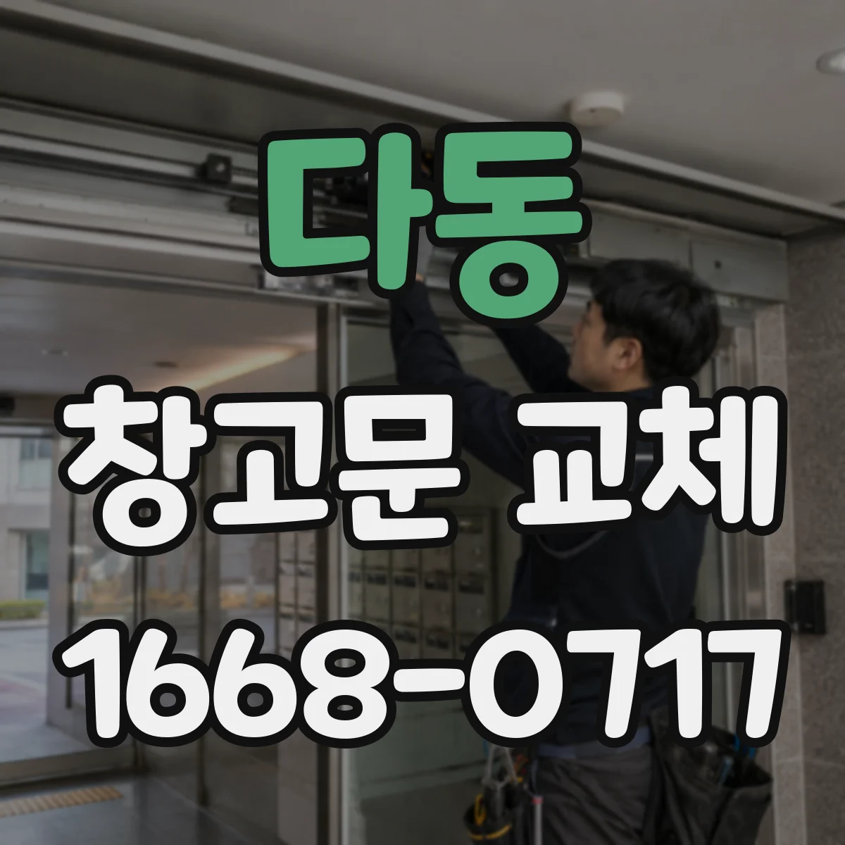 다동 창고문 교체