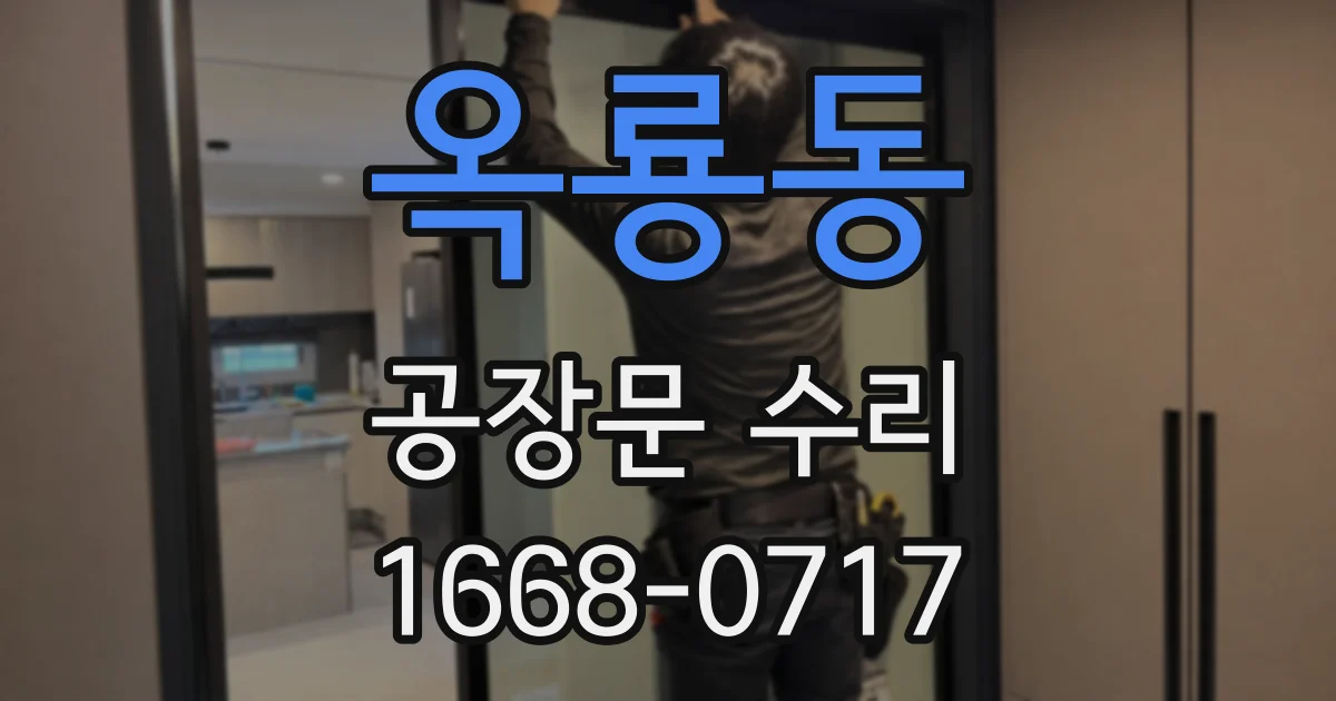 옥룡동 공장문 수리