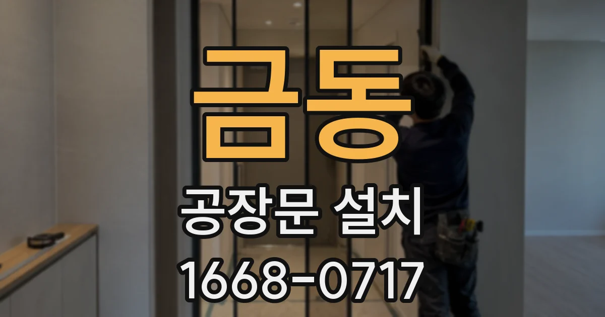 금동 공장문 설치