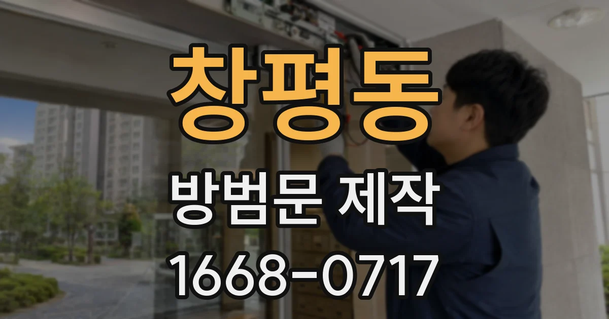 창평동 방범문 제작