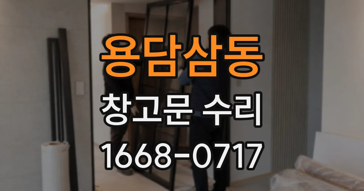 용담삼동 창고문 수리