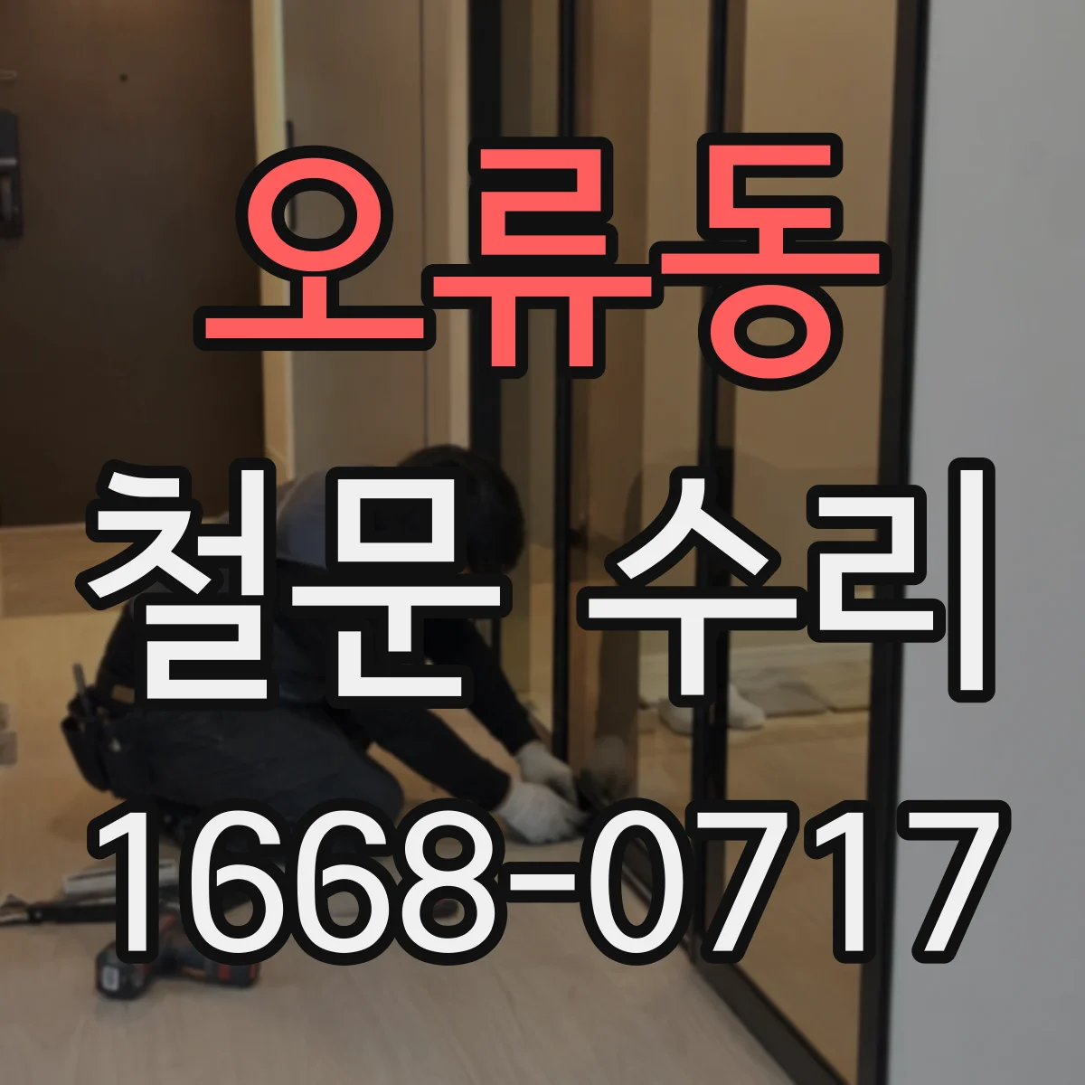 오류동 철문 수리