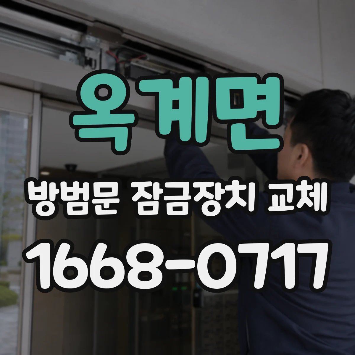 옥계면 방범문 잠금장치 교체