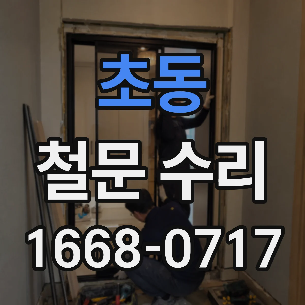 초동 철문 수리